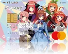 VIASOカード(五等分の花嫁∬デザイン)
