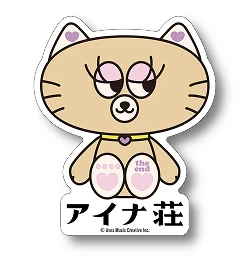 アイナ・ジ・エンド エポスカード 新規入会&利用特典「アイナ荘限定オリジナルステッカー」