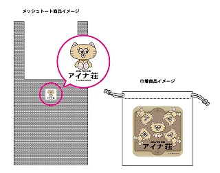アイナ・ジ・エンド エポスカード 新規入会&利用特典「アイナ荘限定メッシュバッグ」