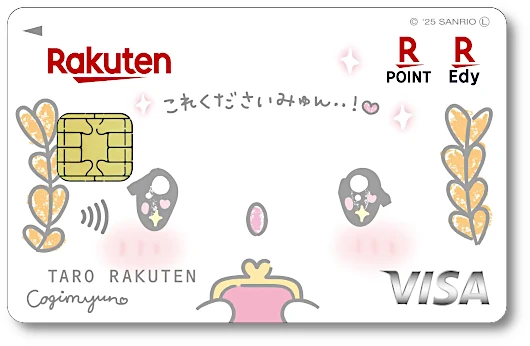 楽天カード こぎみゅんデザイン