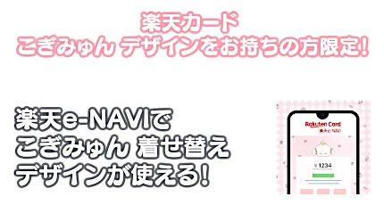 楽天カード こぎみゅんデザイン 限定コンテンツ