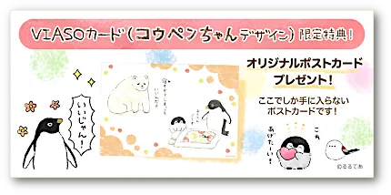 「VIASOカード(コウペンちゃんデザイン)」新規入会特典 オリジナルポストカード