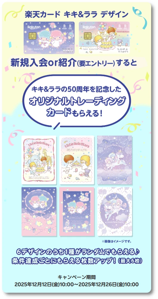 楽天カード キキ&ララ デザイン キャンペーン