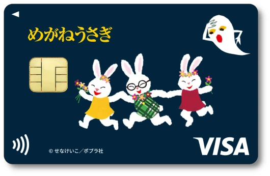 『めがねうさぎ』エポスカード