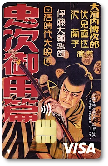 ミュージアムエポスカード 伊藤大輔《忠次旅日記御用篇》