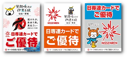 日専連カード提示優待特典マーク