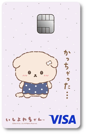いしよわちゃんカード