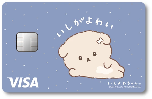 いしよわちゃんカード