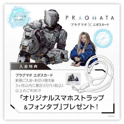 カプコンエポスカード プラグマタ 新規入会&利用特典「スマホストラップ&フォンタブ」