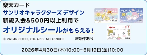 楽天カード サンリオキャラクターズデザイン キャンペーン