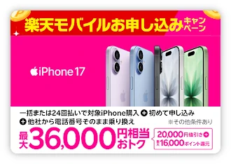 �y�V���o�C�� iPhone17�w���ōő�36,000�~�����Ҍ��L�����y�[��