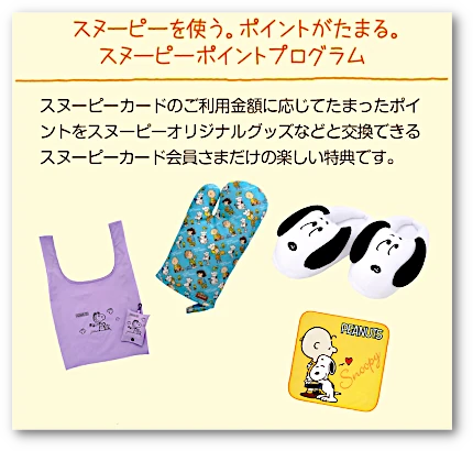 スヌーピーカード ポイント交換商品 スヌーピーオリジナルグッズ