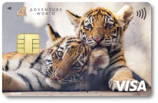 どうぶつエポスカード アドベンチャーワールド アムールトラ